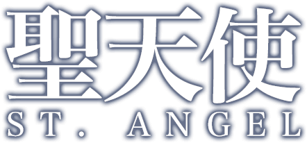 聖天使