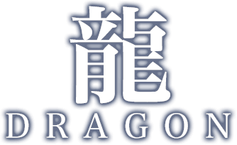 龍