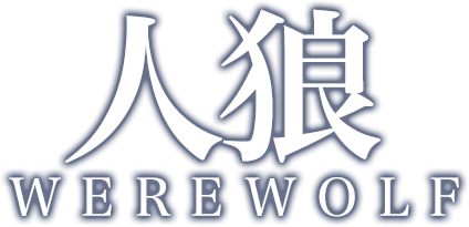 人狼