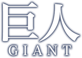 巨人