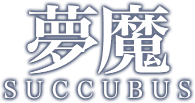 夢魔