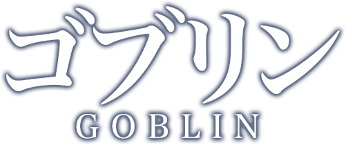 ゴブリン