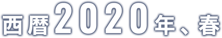 西暦2020年、春