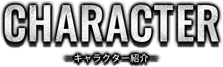 キャラクター