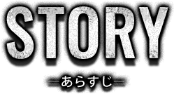 あらすじ