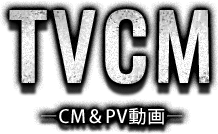 CM&PV動画