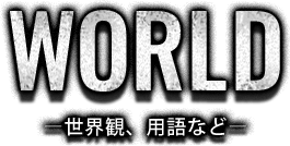 世界観、用語など