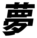 夢幻戦舞曲