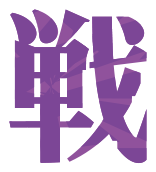 夢幻戦舞曲