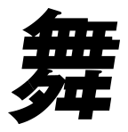 夢幻戦舞曲