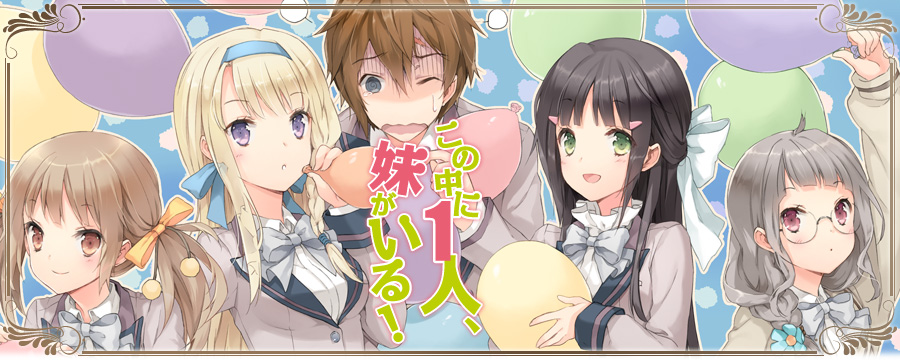 この中に1人、妹がいる！ 公式サイト｜書籍