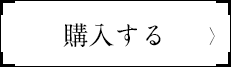 購入する