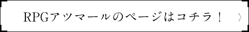 RPGアツマールのページはコチラ！