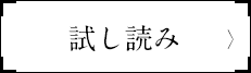 試し読み