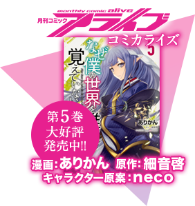 第5巻大好評発売中!! 漫画：ありかん 原作：細音啓 キャラクター原案：neco