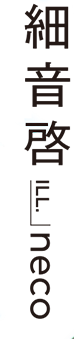 細音啓 neco