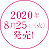 2020/8/25(火)発売！