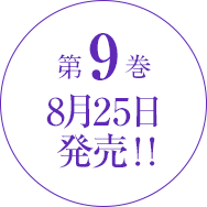 9巻8月25日発売‼