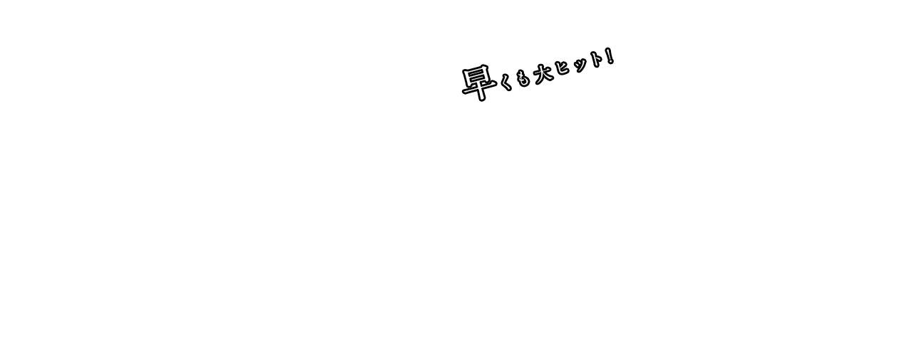 早くも大ヒット！