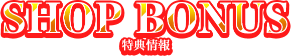 特典情報