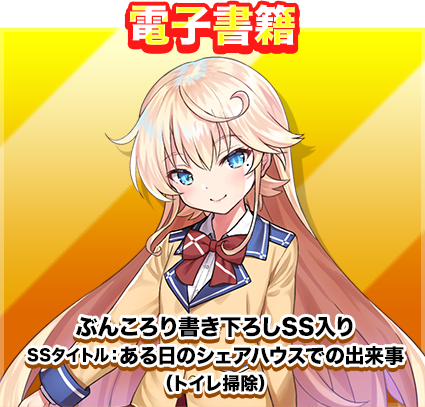 【電子書籍】ぶんころり書き下ろしSS入りSSタイトル：ある日のシェアハウスでの出来事（トイレ掃除）