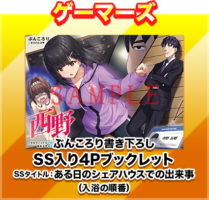 【ゲーマーズ】ぶんころり書き下ろしSS入り4PブックレットSSタイトル：ある日のシェアハウスでの出来事（入浴の順番）