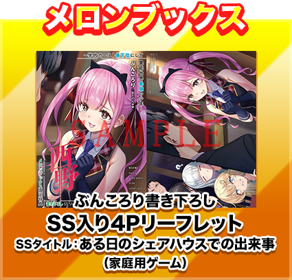 【メロンブックス】ぶんころり書き下ろしSS入り4PリーフレットSSタイトル：ある日のシェアハウスでの出来事（家庭用ゲーム）