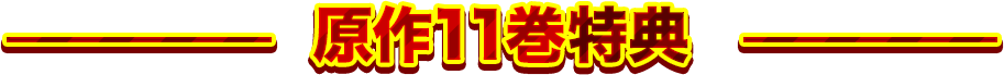 原作10巻特典