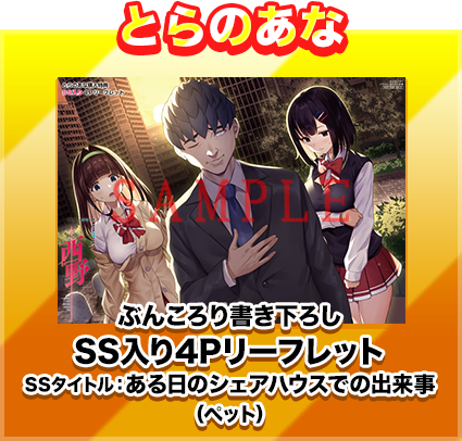 【とらのあな】ぶんころり書き下ろしSS入り4PリーフレットSSタイトル：ある日のシェアハウスでの出来事（ペット）