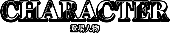 登場人物