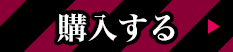 購入する