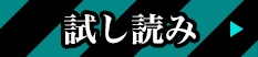 試し読み