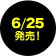 6月25日発売！