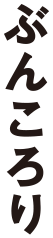 著：ぶんころり