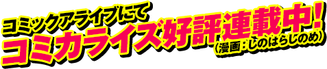 コミックアライブにてコミカライズ好評連載中！