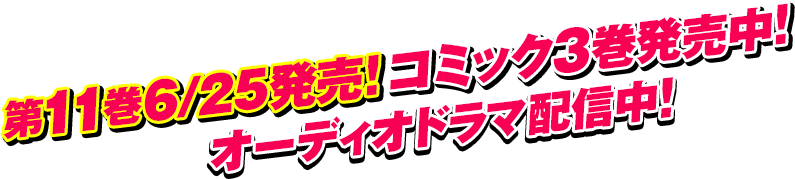 第11巻6/25発売！コミック3巻発売中！オーディオドラマ配信中！