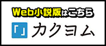 Web小説版はこちら カクヨム