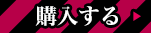 購入する