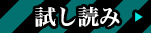 試し読み