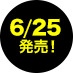 6月25日発売！