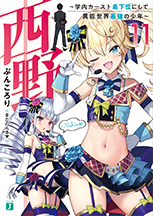 『西野 〜学内カースト最下位にして異能世界最強の少年〜』最新刊