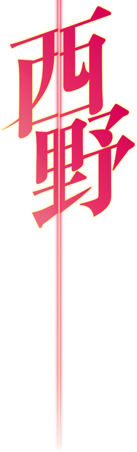 西野