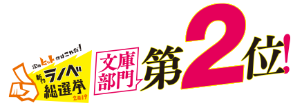 ラノベ総選挙文庫部門第２位！