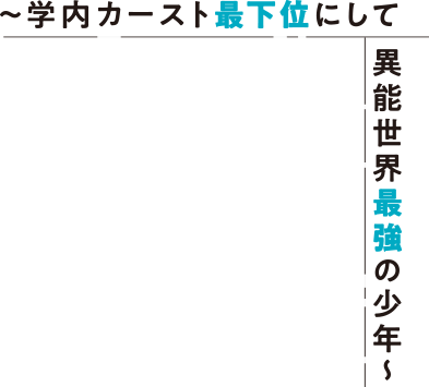 学内カースト最下位にして異能世界最強の少年