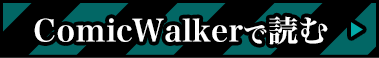 ComicWalkerで読む