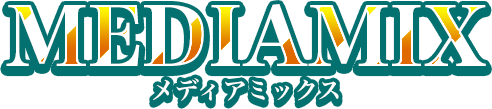 メディアミックス