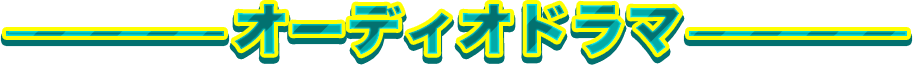 オーディオドラマ