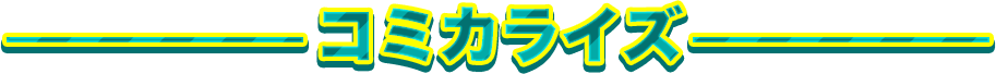 コミカライズ