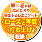 第二巻にはぶんころり書き下ろしエピソード『ローズと写真』『打ち上げ』収録！