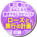 第三巻にはぶんころり書き下ろしエピソード『ローズと旅行の計画』収録！